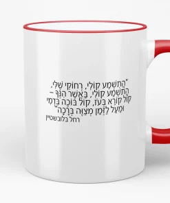 תצוגה חלופית של ספל רחל המשוררת