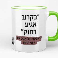 ספל סי היימן בקרוב אגיע רחוק