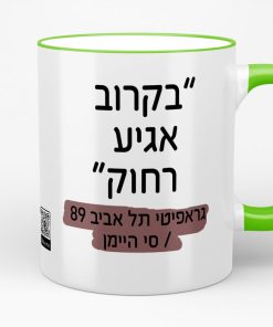 ספל סי היימן בקרוב אגיע רחוק