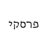 רפי פרסקי