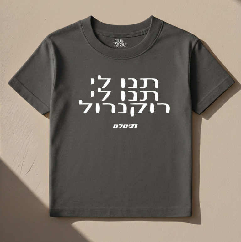 חולצת טי בצבע אפור עם כיתוב
