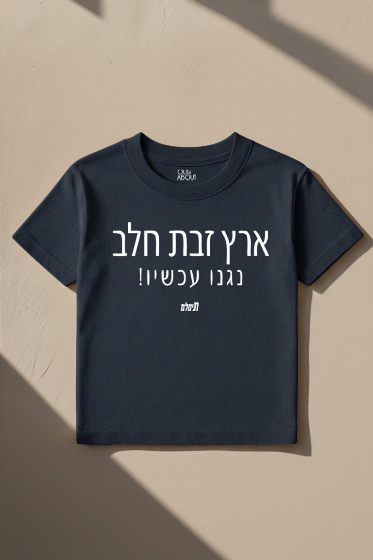 טי שירט בצבע כהה עם כיתוב בעברית