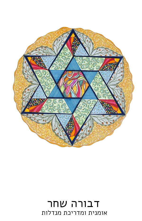מנדלה צבעונית בצורת מגן דוד גיאומטרי
